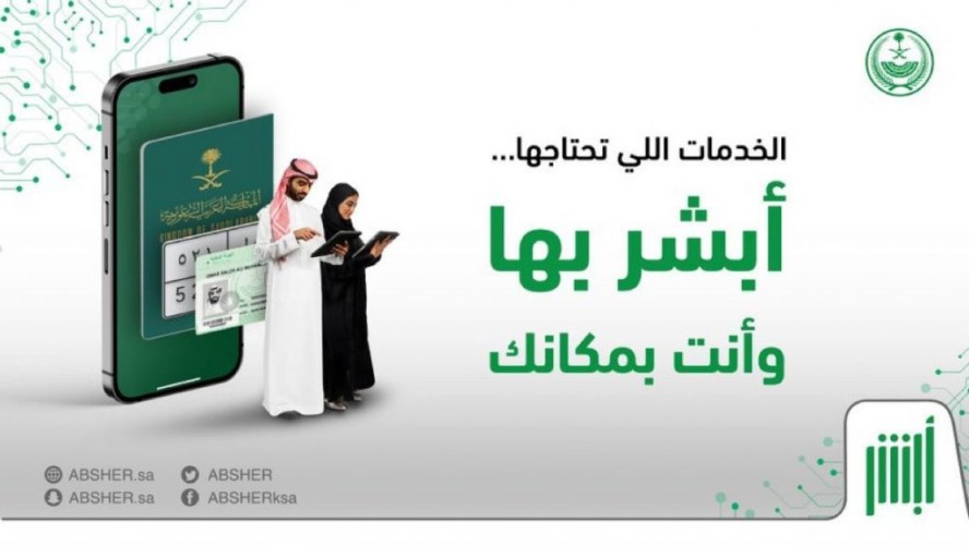 أبشر.. خدمات مؤتمتة تنفّذ من أي مكان وفي أي وقت