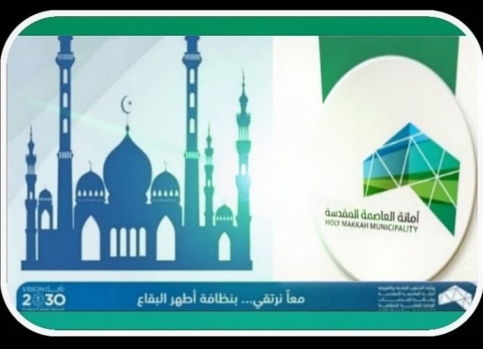 أمانة العاصمة المقدسة تستنفر لتهيئة مصليات العيد