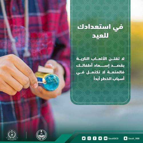 الدفاع المدني يحذر من مخاطر الألعاب النارية ..