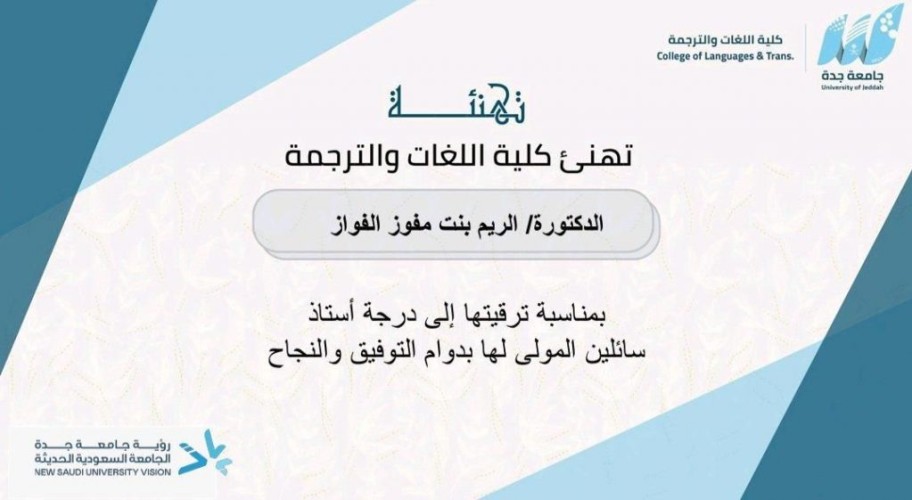 ترقية د. الريم الفواز إلى رتبة الأستاذيّة العلميّة