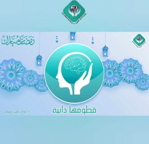 قطوفها دانية تختتم سلسلة الاستشارات الرمضانية بجمعية اتزان