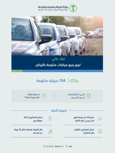 “البيئة” تعلن عن مزاد علني لبيع (١٥٤) مركبة متنوعة