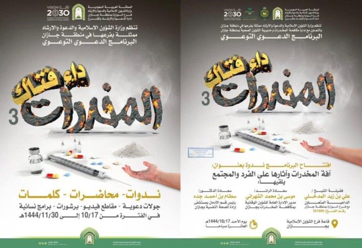 الشؤون الإسلامية في جازان تطلق البرنامج الدعوي التوعوي ( المخدرات داء فتاك ).