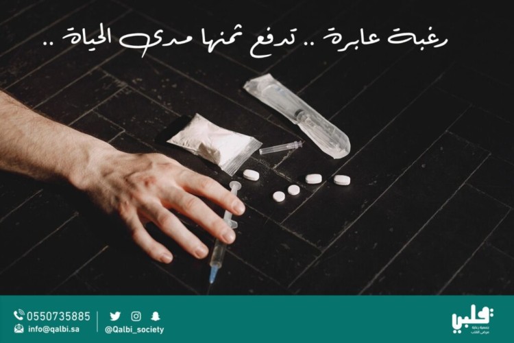 تحت شعار ” رغبة عابرة تدفع ثمنها مدى الحياة ” قلبي تتفاعل مع الحملة الأمنية لمكافحة المخدرات
