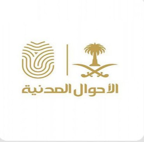 وحدات الأحوال المدنية المتنقلة تقدم خدماتها في (35) موقعاً حول المملكة