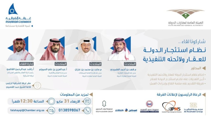 غرفة الشرقية تنظم لقاءً تعريفيًا حول نظام استئجار الدولة للعقار ولائحته التنفيذية
