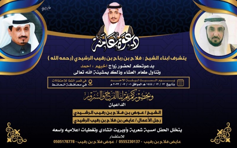 أبناء “فلاح بن رباح بن رقيب الرشيدي” يدعون لحفل زواج أخيهم “أحمد” في قصر الشفا للإحتفالات بـ”الحائط”