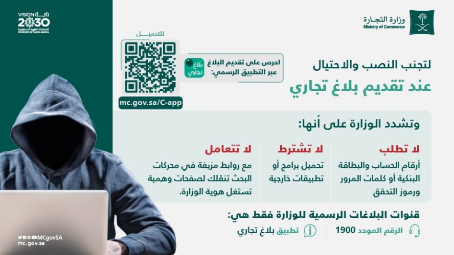 “التجارة” تحذر: تقديم البلاغات تتم عبر تطبيق “بلاغ تجاري” أو الرقم 1900 ولا توجد مواقع إلكترونية مختصة بذلك