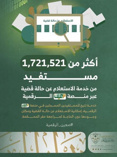 أكثر من مليون مستفيد من خدمة الاستفسار عن حالة قضية في ديوان المظالم