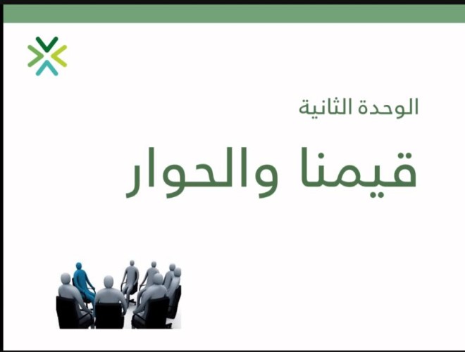 برنامج   “الحوار المجتمعي “في وحدة الخدمات الإجتماعية الداعمة للإناث بالدمام