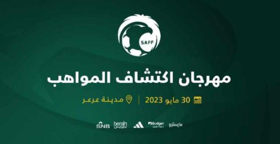 انطلاق المرحلة الخامسة من برنامج اكتشاف المواهب في مدينة عرعر