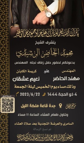 محمد الحاضر الرشيدي يدعو لحضور حفل زواج نجله “مهند” بقاعة ملكة الليل بجدة