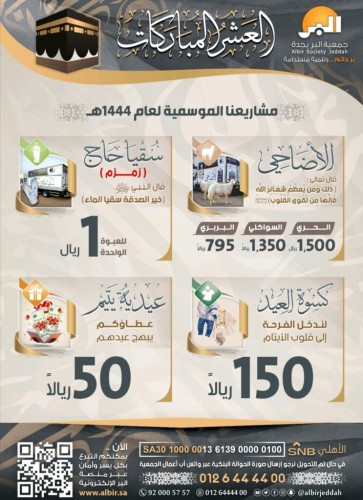 جمعية البر بجدة تطلق مشاريع الحج الموسمية لدعم الأسر والأيتام ومرضى الكلى
