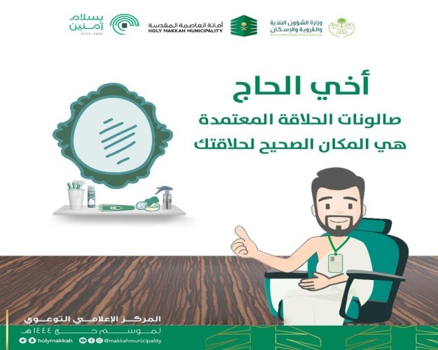 وفق 13 معيار .. أمانة العاصمة المقدسة تعزز الالتزام بالحلاقة الآمنة في الحج