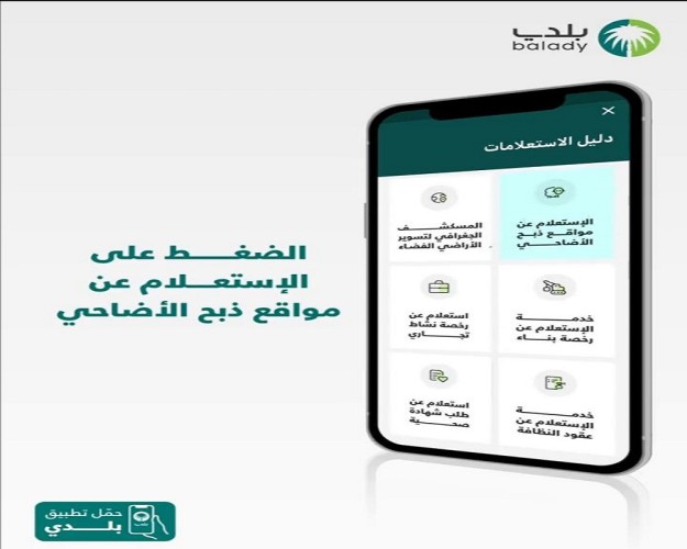 أمانة العاصمة المقدسة تتيح خدمة ذبح الأضاحي عبر تطبيق “بلدي”