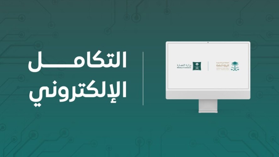 تنفيذ التكامل الإلكتروني بين النيابة العامة ووزارة التجارة