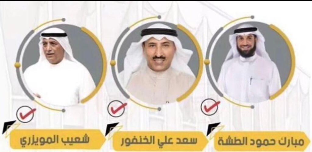 فوز مرشحي الطشة والخنفور والمويزري في مجلس الأمة الكويتي