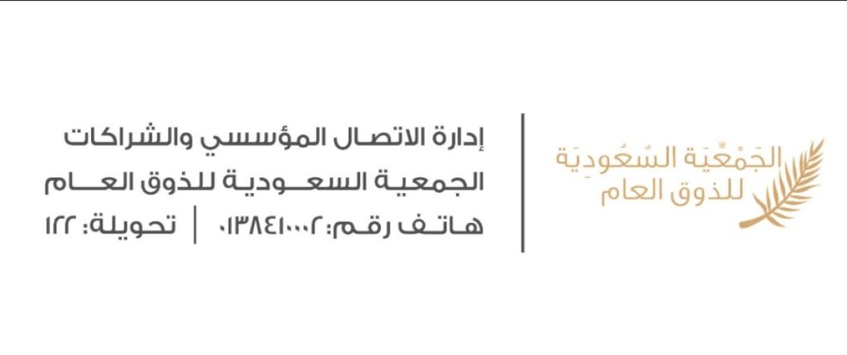 “جمعية الذوق العام”.. تطلق ذوقيات وافد