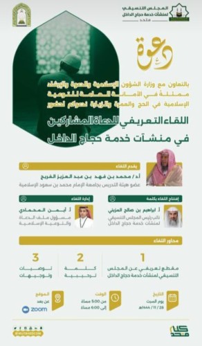 الشؤون الإسلامية تشارك في اللقاء التعريفي للدعاة المشاركين في منشآت خدمة حجاج الداخل