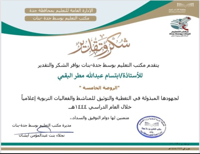 شهادة شكر وتقدير للأستاذة إبتسام البقمي