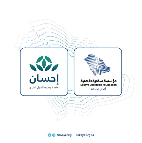 بقيمة 19 مليون ريال تقريبًا… شراكة بين “سقاية” و”إحسان” لتنفيذ مشروعات سقيا الماء