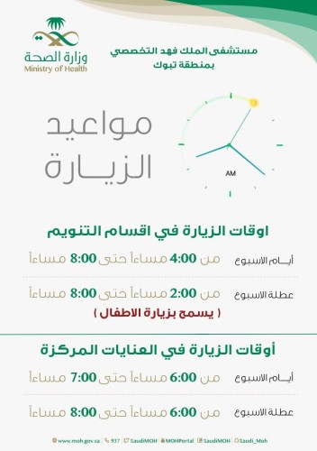 مستشفى الملك فهد التخصصي بتبوك يزيد من أوقات زيارة المرضى