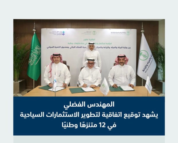 المهندس الفضلي يشهد  توقيع اتفاقية تعاون بين “البيئة” و”الصندوق السياحي” و “الغطاء النباتي” لتطوير الاستثمارات السياحية في 12 متنزهًا وطنيًا