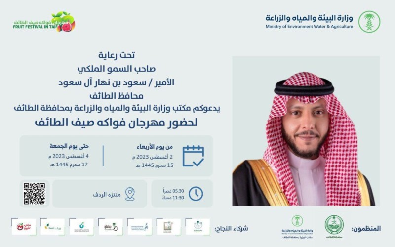تحت رعاية سمو الأمير سعود بن نهار .. إنطلاق مهرجان فواكه صيف الطائف بفعاليات متنوعة