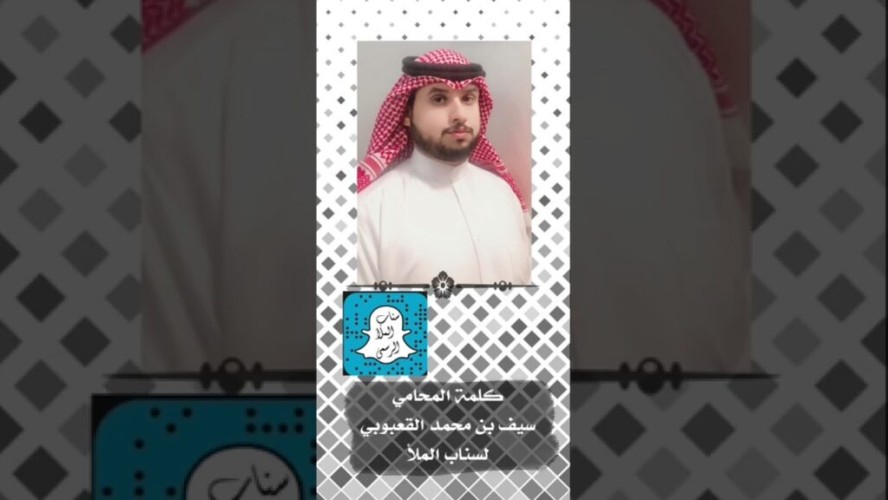 المحامي “سيف القعبوبي” يهنئ بن مرشد والمشعلي والويفي على الشيلة المهداة من حميد بن رابح بن مصلاب