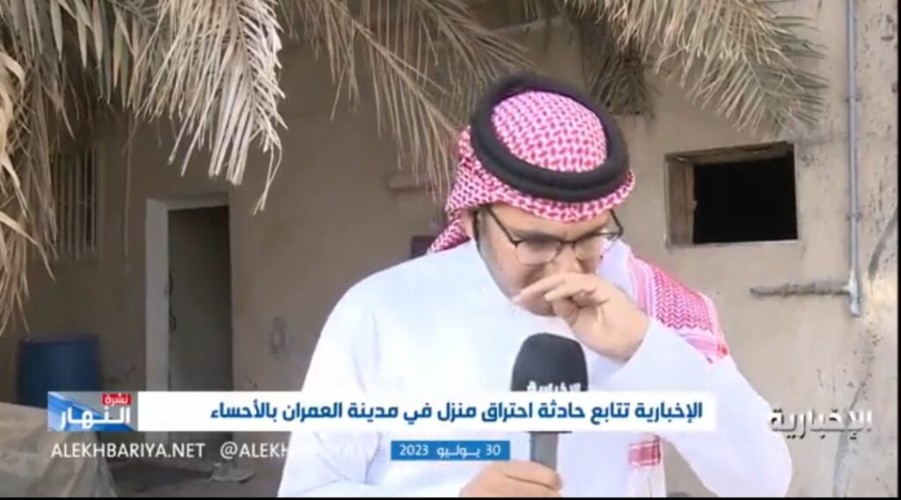 بالفيديو.. مراسل “الإخبارية يجهش بالبكاء على الهواء أثناء حديثه عن فاجعة وفاة 4 أطفال أثناء نومهم في حريق داخل منزلهم بـ “الأحساء”