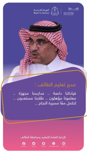 تستهدف الكادر التعليمي والإداري والطلبة وأولياء الأمور  .. تعليم الطائف يطلق الحملة الإعلامية للإستعداد للعام الدراسي الجديد