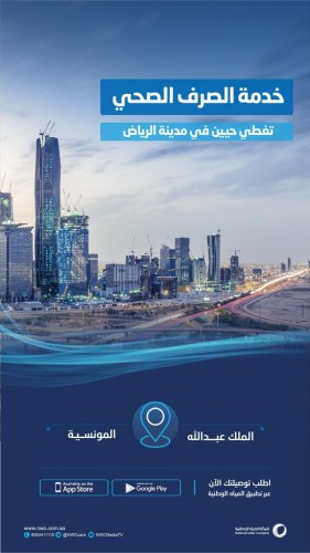 المياه الوطنية تنهي تنفيذ شبكات الصرف الصحي بأجزاء من حيي الملك عبد الله والمونسية في الرياض بأكثر من 26 مليون ريال