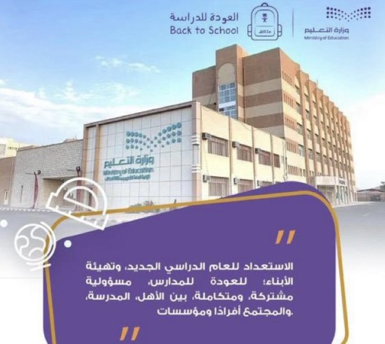 الجهات الحكومية والأهلية بالطائف ترحب بالمعلمين والمعلمات