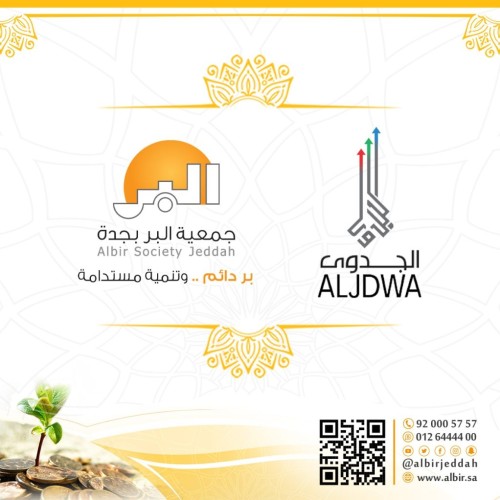 اتفاقية تعاون بين (بر جدة) و(الجدوى) لتأهيل الأسر المنتجة إلى سوق العمل