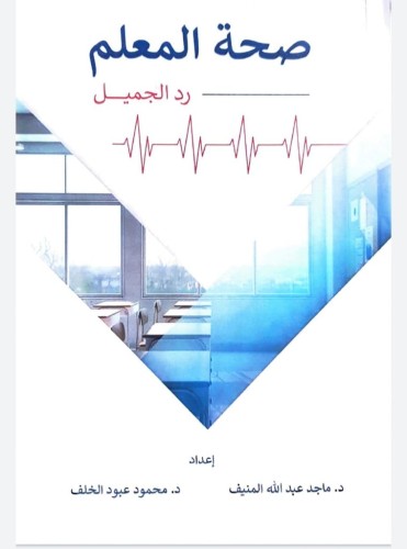 صحة المعلم .. رد الجميل كتاب جديد يعنى بصحة المعلمين