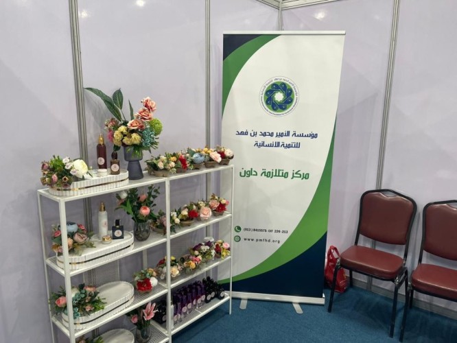 مركز متلازمة دوان بمؤسسة الأمير محمد بن فهد للتنمية الإنسانية يشارك في معرض صنعتي للأسر المنتجة