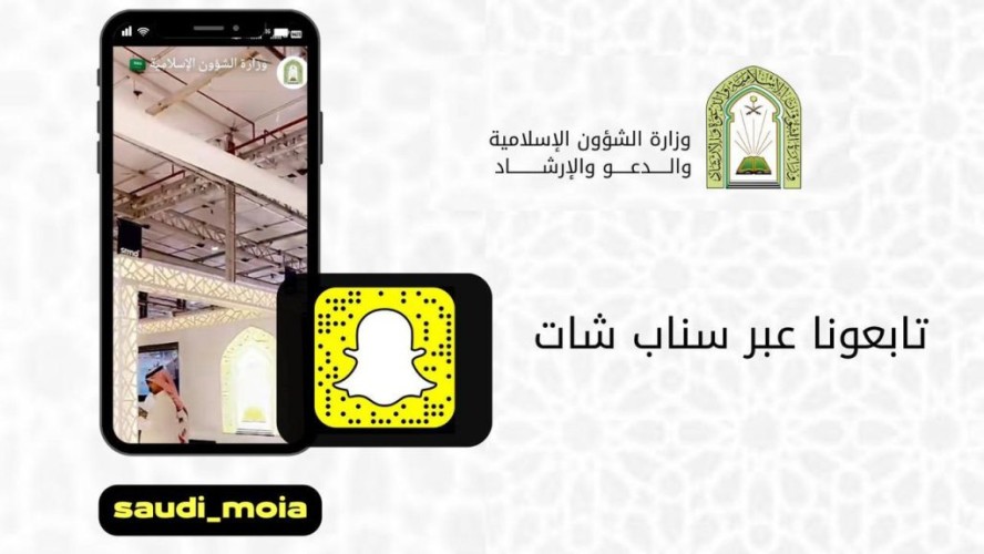 “الشؤون الإسلامية” تنقل فعاليات مسابقة الملك عبدالعزيز الدولية عبر “سناب شات”