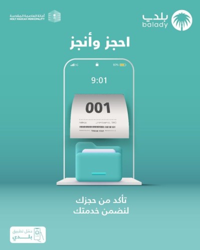 أمانة العاصمة المقدسة تقدم خدمة حجز موعد إلكتروني عبر منصة بلدي