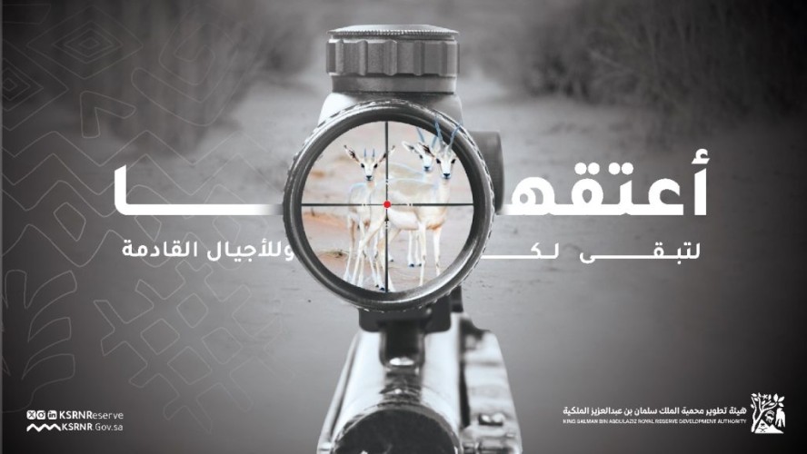 هيئة تطوير محمية الملك سلمان بن عبدالعزيز الملكية تعتمد على وعي المجتمع في المحافظة على البيئة