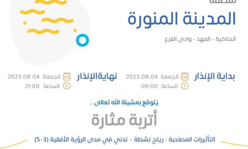 الأرصاد: أتربة مثارة على منطقة المدينة المنورة