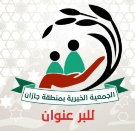 بر جازان تنهي توزيع 20 الف سلة غذائية و50 الف كيس دقيق بالاضافة الى 35 الف كسوة مدرسية على الأسر المستفيدية من خدماتها