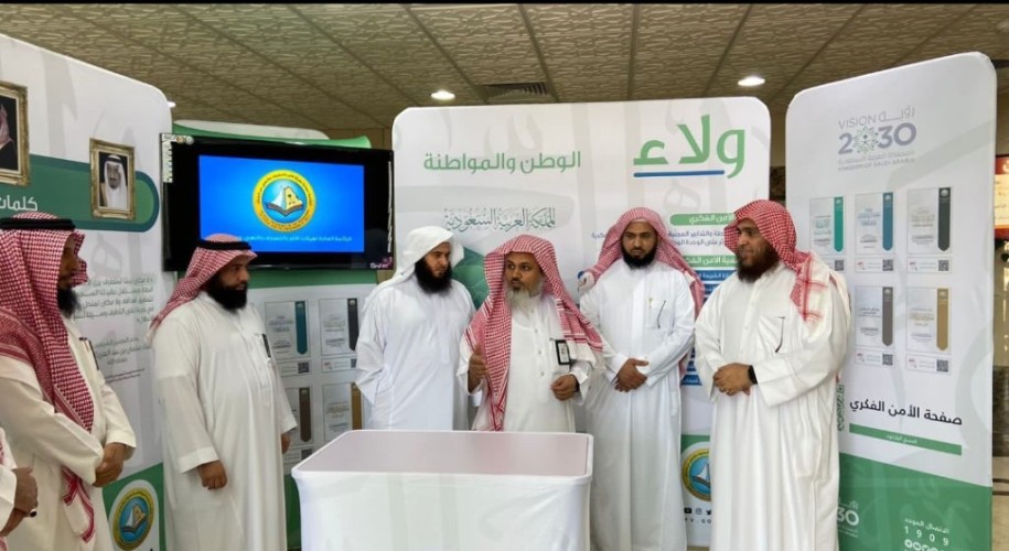 فرع الرئاسة العامة لهيئة الأمر بالمعروف بالمنطقة الشرقية يطلق معرض ” ولاء ” الخاص بالأمن الفكري