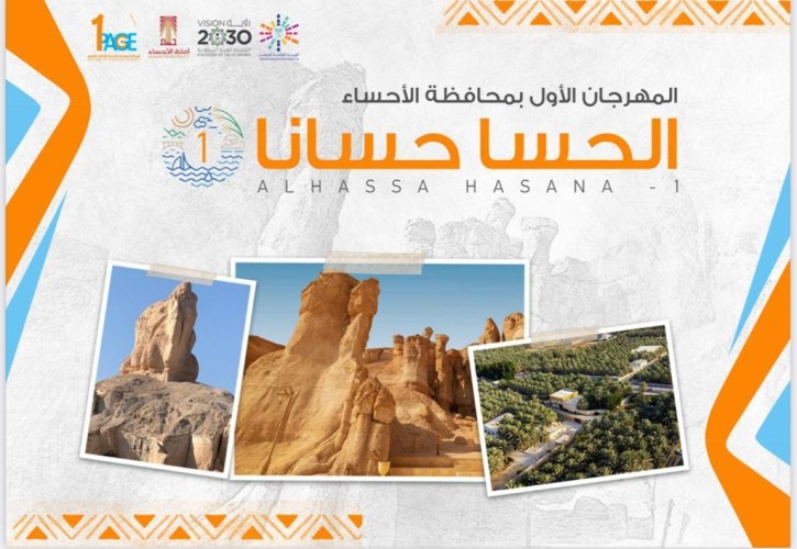 برعاية سمو محافظ الاحساء الأمير سعود بن طلال انطلاق مهرجان (الحسا حسانا -1) لمدة 14 يوم