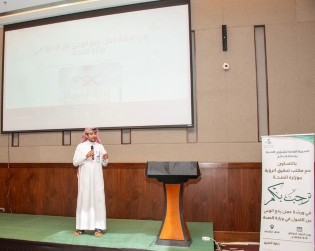 صحة حائل تنظم‏ ورشة عمل “رفع الوعي عن التحول الصحي”