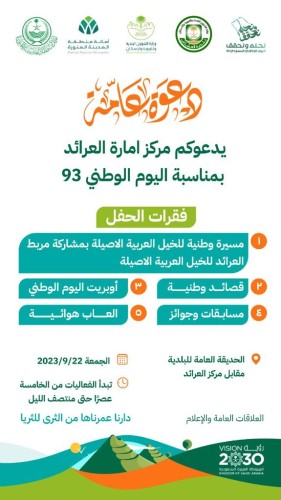 مركز إمارة العرائد يدعو المواطنين والمقيمين لحضور فعاليات اليوم الوطني الـ 93