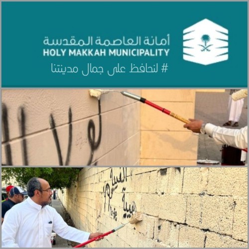 أمانة العاصمة المقدسة تواصل حملتها في إزالة التشوهات البصرية وطمس و معالجة الكتابات المشوّهة على جدران المباني