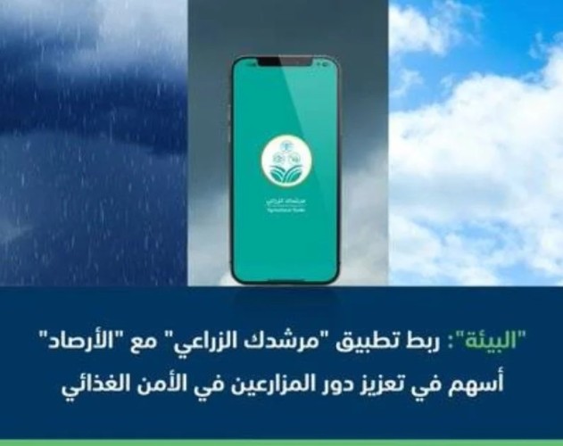 “البيئة”: ربط تطبيق “مرشدك الزراعي” مع “الأرصاد” أسهم في تعزيز دور المزارعين في تحقيق الأمن الغذائي