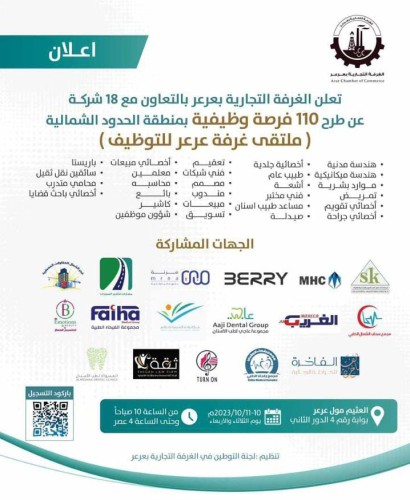 غرفة التجارية بعرعر تنظم ملتقى التوظيف 2023