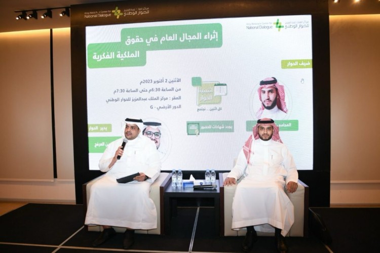 مركز الملك عبدالعزيز للحوار الوطني يستعرض إثراء المجال العام في حقوق الملكية الفكرية