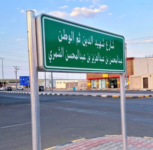 إطلاق أسماء عدد من شهداء الواجب على شوارع حائل